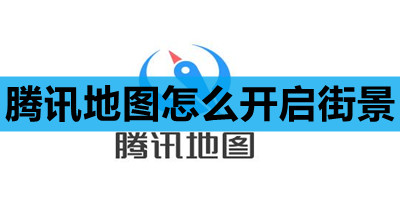 腾讯地图怎么开启街景