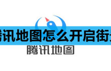 腾讯地图怎么开启街景