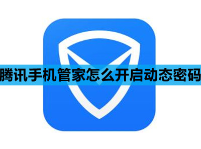 腾讯手机管家怎么开启动态密码