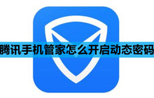 腾讯手机管家怎么开启动态密码