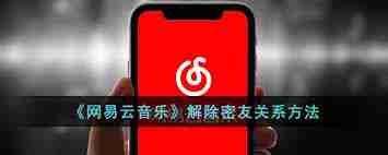 如何解除网易云亲密关系-网易云亲密关系解除方法