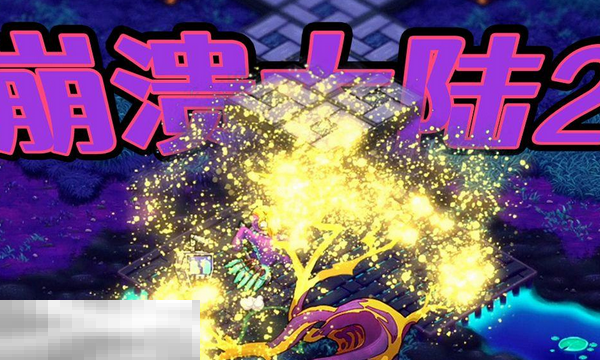 崩溃大陆2能联机吗 崩溃大陆2联机介绍