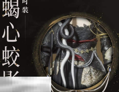 燕云十六声蝎心蛟影什么时候上线 燕云十六声蝎心蛟影时装上线时间