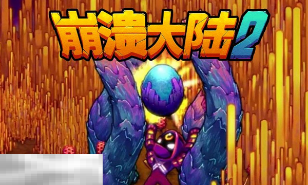 崩溃大陆2试玩版怎么下载 崩溃大陆2试玩版下载途径