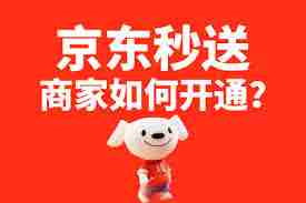 京东秒送官方网站入口在哪-如何找到京东秒送官方网站入口