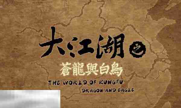 大江湖之苍龙与白鸟金乌王府全收集攻略 中原地区地图全收集