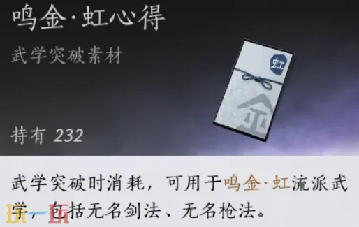 燕云十六声无名剑法突破素材是什么 无名剑法突破材料一览