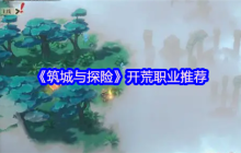 筑城与探险新手必看：开荒职业全解析与培养指南