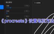 Procreate笔刷设置全攻略：从零打造个性化绘画工具
