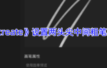 Procreate笔刷设置技巧：轻松打造两头尖中间粗艺术线条