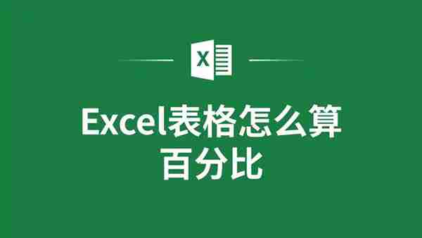 excel表格怎么计算百分比？excel表格计算百分比的方法