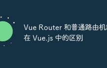 Vue Router 和普通路由机制在 Vue.js 中的区别
