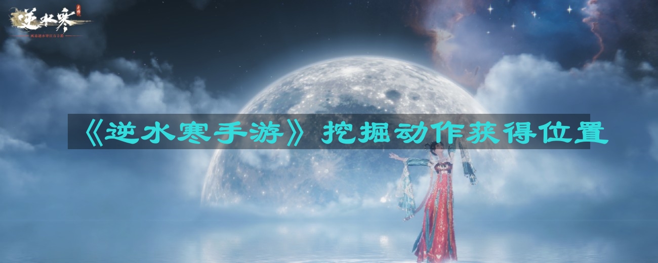 逆水寒手游挖掘动作在哪-挖掘动作获得位置