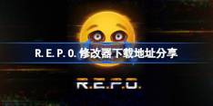 R.E.P.O.一修大师修改器下载地址在哪-R.E.P.O.修改器下载地址分享