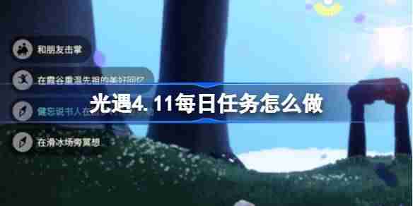 光遇4.11每日任务怎么做-光遇4月11日每日任务做法攻略