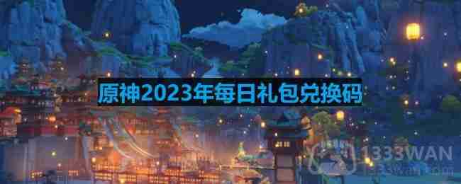 原神2023年2月2日兑换码是什么-2023年2月2日兑换码