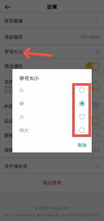 懂车帝APP如何调整字体大小