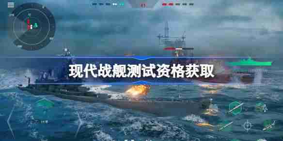 现代战舰测试资格怎么获得-现代战舰内测资格获取方法