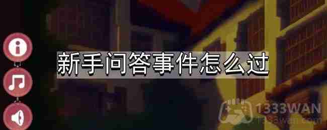 我把勇者人生活成了肉鸽新手问答事件怎么过-新手问答事件攻略