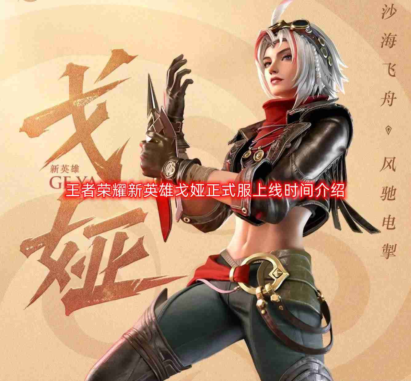 王者荣耀新英雄戈娅什么时候上线-新英雄戈娅正式服上线时间介绍