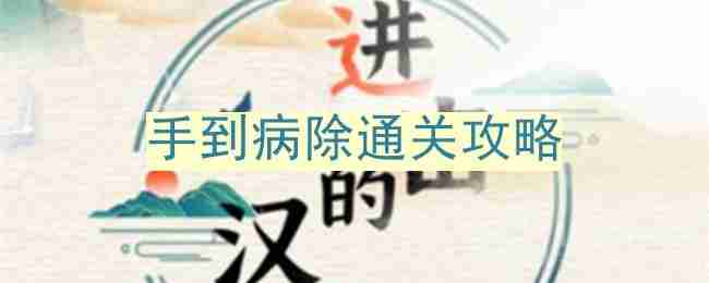 进击的汉字手到病除怎么过-手到病除通关攻略
