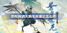 阴阳师鸦天狗苍岚镇厄怎么样-阴阳师苍岚镇厄皮肤介绍