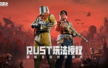 《Rust》正版授权新作《失控进化》开放事前登录 预计 4 月 16 日于中国展开删档测试
