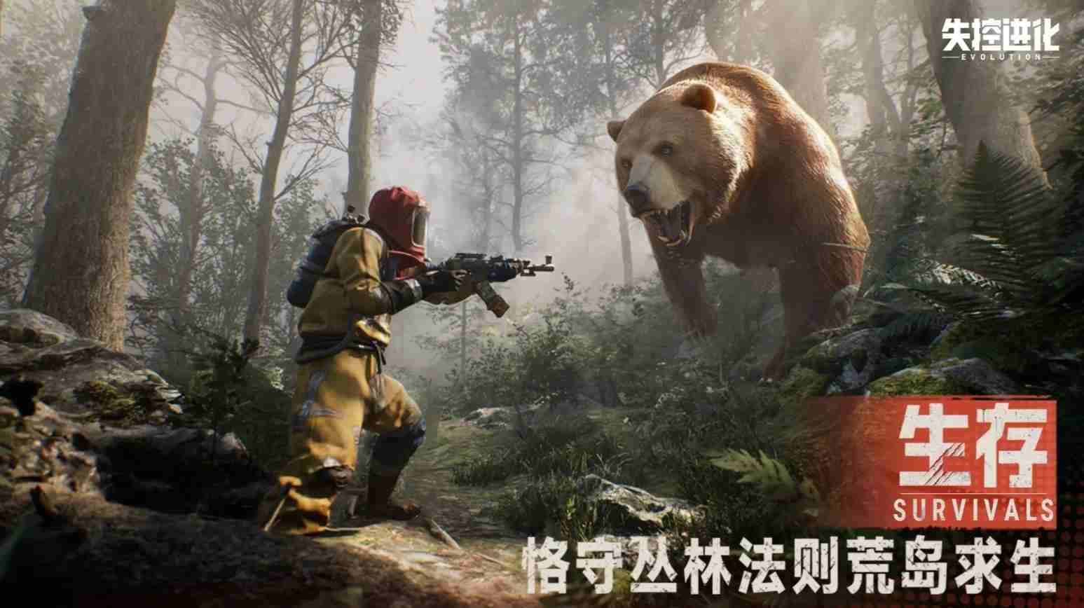 《Rust》正版授权新作《失控进化》开放事前登录 预计 4 月 16 日于中国展开删档测试