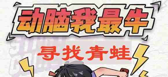 动脑我最牛寻找青蛙怎么过-寻找青蛙攻略