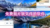 免费图片转文件的软件推荐 什么软件可以把图片转pdf文件
