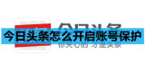 今日头条怎么开启账号保护