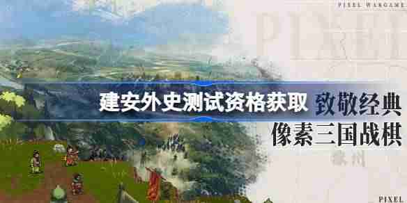 建安外史测试资格怎么获得-建安外史内测资格获取方法