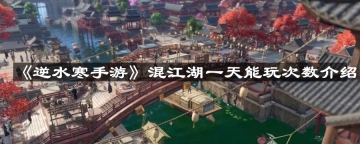 逆水寒手游混江湖一天能玩几次-混江湖一天能玩次数介绍