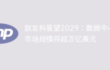 联发科展望2029:数据中心市场规模将超万亿美元