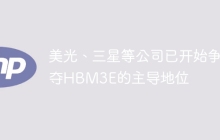 美光、三星等公司已开始争夺HBM3E的主导地位