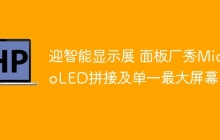 迎智能显示展 面板厂秀MicroLED拼接及单一最大屏幕