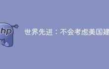 世界先进:不会考虑美国建厂