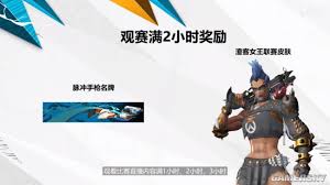 守望先锋观赛奖励如何获取