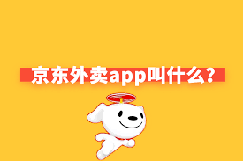 京东外卖app叫什么