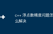 c++ 浮点数精度问题怎么解决