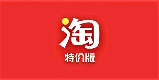 淘宝特价版和淘宝有什么区别