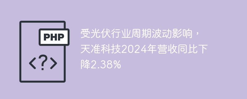 受光伏行业周期波动影响,天准科技2024年营收同比下降2.38%