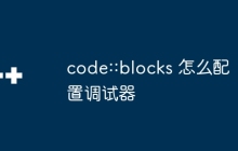 code::blocks 怎么配置调试器
