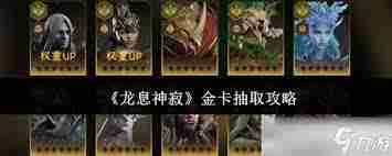 龙息神寂卡池抽取优先顺序是什么-龙息神寂卡池抽取优先顺序怎么介绍说明