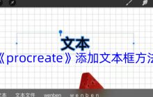 Procreate文字添加全攻略：3分钟学会文本框操作技巧
