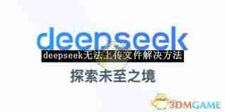 deepseek网页版上传不了附件怎么办-deepseek网页版无法上传附件如何解决