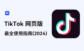 哪里可以找到tiktok在线网页版网址-怎样获取tiktok在线网页版的网址