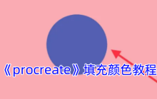 Procreate填色全攻略：零基础也能掌握的5种上色技巧