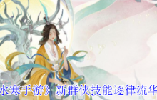 逆水寒手游逐律流华技能全解析：素问PVE最强辅助指南