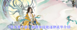 逆水寒手游逐律流华技能全解析：素问PVE最强辅助指南